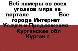 Веб-камеры со всех уголков мира на портале «World-cam» - Все города Интернет » Услуги и Предложения   . Курганская обл.,Курган г.